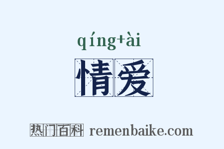 情爱是什么意思的图片